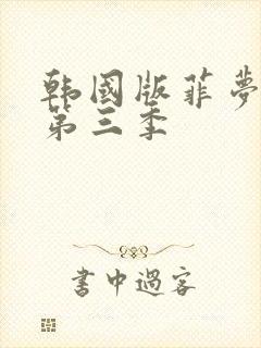 韩国版菲梦少女第三季