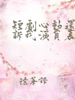 短剧心动还请告诉我演员表