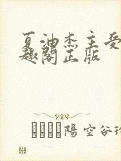 夏油杰主受文笔趣阁正版