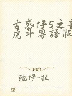 古惑仔5之龙争虎斗粤语版免费