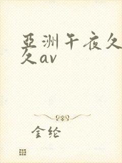 亚洲午夜久久久久av