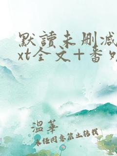 默读未删减版txt全文+番外