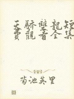 天骄双龙短剧免费观看全集