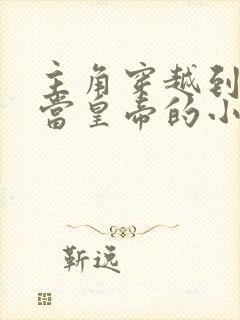 主角穿越到明朝当皇帝的小说