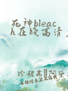 死神bleach在线高清免费观看