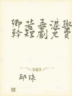 卿若垂泪与我何干短剧免费看