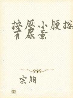 按压小腹总感觉有尿意