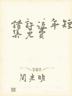 错许流年短剧全集免费