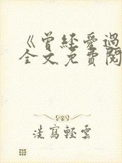 《曾经爱过我》全文免费阅读笔趣阁