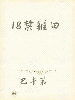 18禁雏田