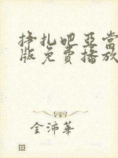 挣扎吧亚当君美版免费播放