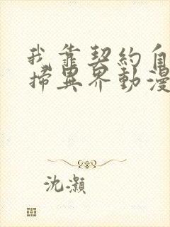 我靠契约自己横扫异界动漫全集