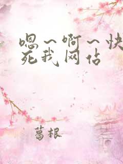 嗯～啊～快点操死我网站