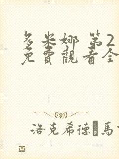 多米娜 第2季免费观看全集