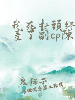 我死对头终于破产了副cp陈安结局