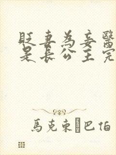 贬妻为妾医女竟是长公主完整版在线观看