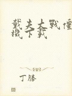 戴夫大战僵尸手机下载