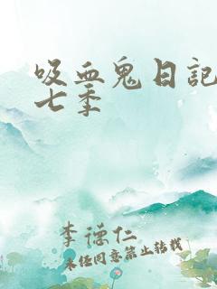吸血鬼日记 第七季