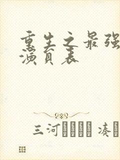 重生之最强弃少演员表