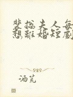 裴总夫人每天都想离婚短剧