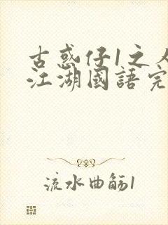 古惑仔1之人在江湖国语完整版