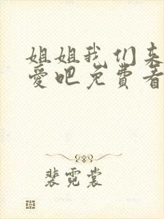 姐姐我们来谈恋爱吧免费看