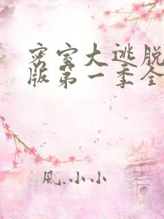 密室大逃脱大神版第一季全集免费