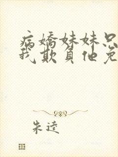 病娇妹妹只想让我欺负他免费漫画最新章节