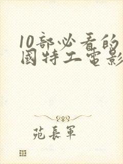 10部必看的美国特工电影