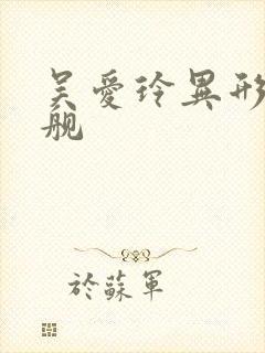 吴爱玲异形夺命舰