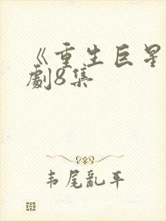 《重生巨星》泰剧8集