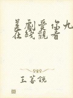 美剧爱你九周半在线观看