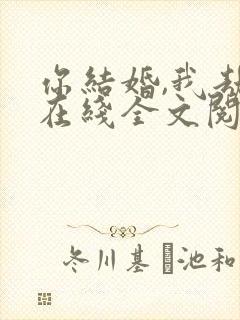 你结婚,我劫婚在线全文阅读