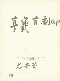 有你有剧app下载