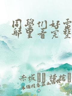 同学们好电影在哪里看完整版