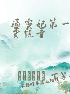 通灵妃第一季免费观看