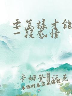 要怎样才能挽留一段感情