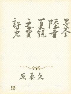 许之夏陆晨短剧免费观看全集