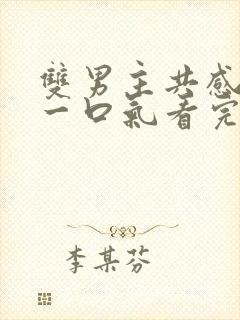 双男主共感小说一口气看完