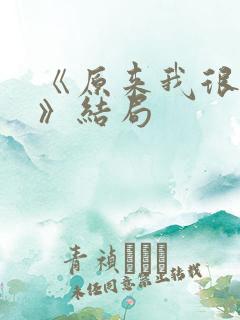 《原来我很爱你》结局