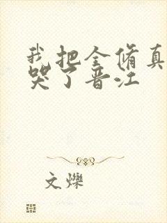 我把全修真界卷哭了晋江