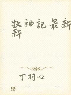 牧神记最新章节新