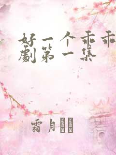 好一个乖乖女短剧第一集