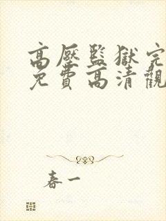 高压监狱完整版免费高清观看电影