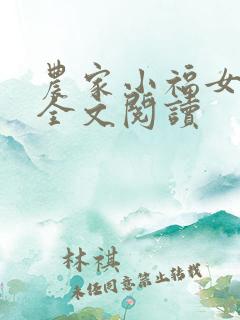农家小福女免费全文阅读