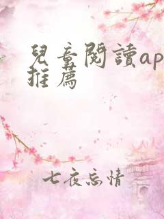 儿童阅读app推荐