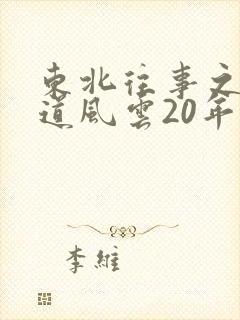 东北往事之 黑道风云20年