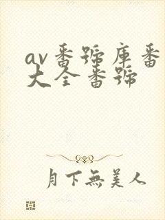 av番号库番号大全番号