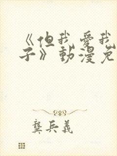 《但我爱我的妻子》动漫免费追剧