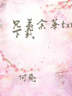 兄弟余华txt下载